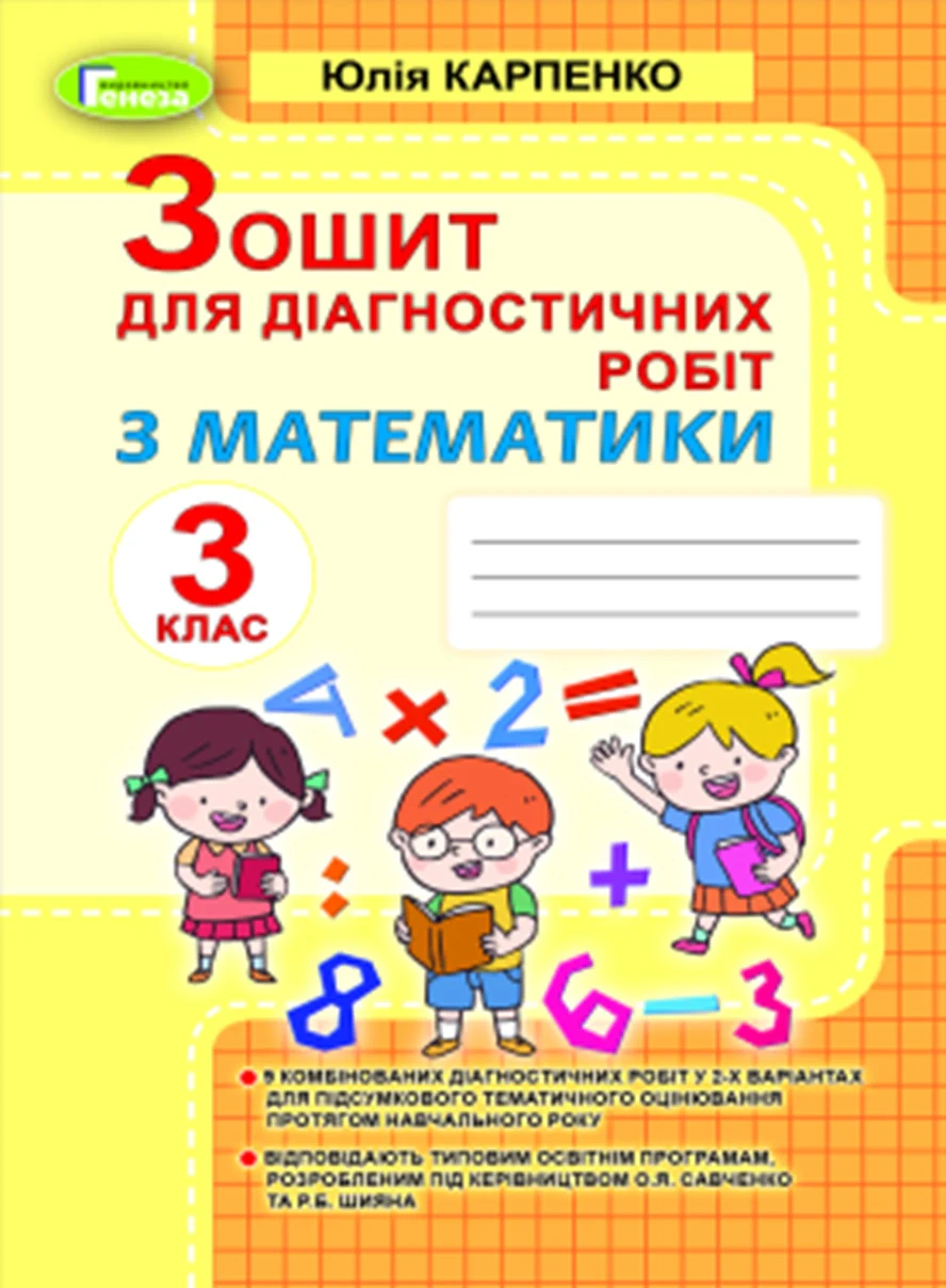 Математика 3 клас. Зошит для діагностичних робіт