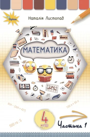 Математика 4 клас. Частина 1