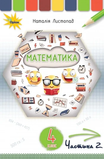 Математика 4 клас. Частина 2