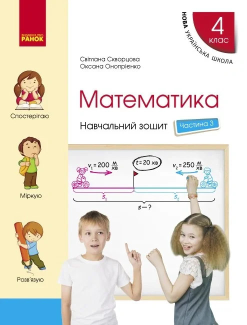 Математика 4 клас. Частина 3. Навчальний зошит до підр. Скворцова С.О. Онопрієнко О.В.