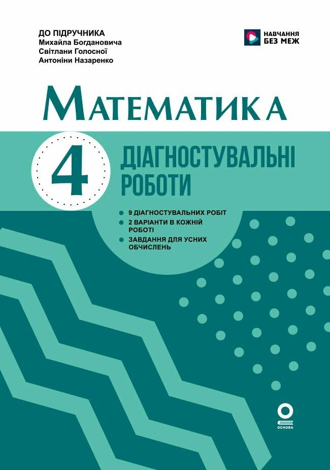 Математика. 4 клас. Діагностувальні роботи. До підручника М. Богдановича, С. Голосної, А. Назаренко