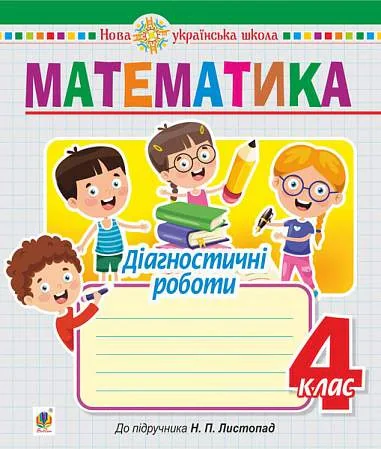 Математика. 4 клас. Діагностичні роботи (до підручника Листопад Н.П.)