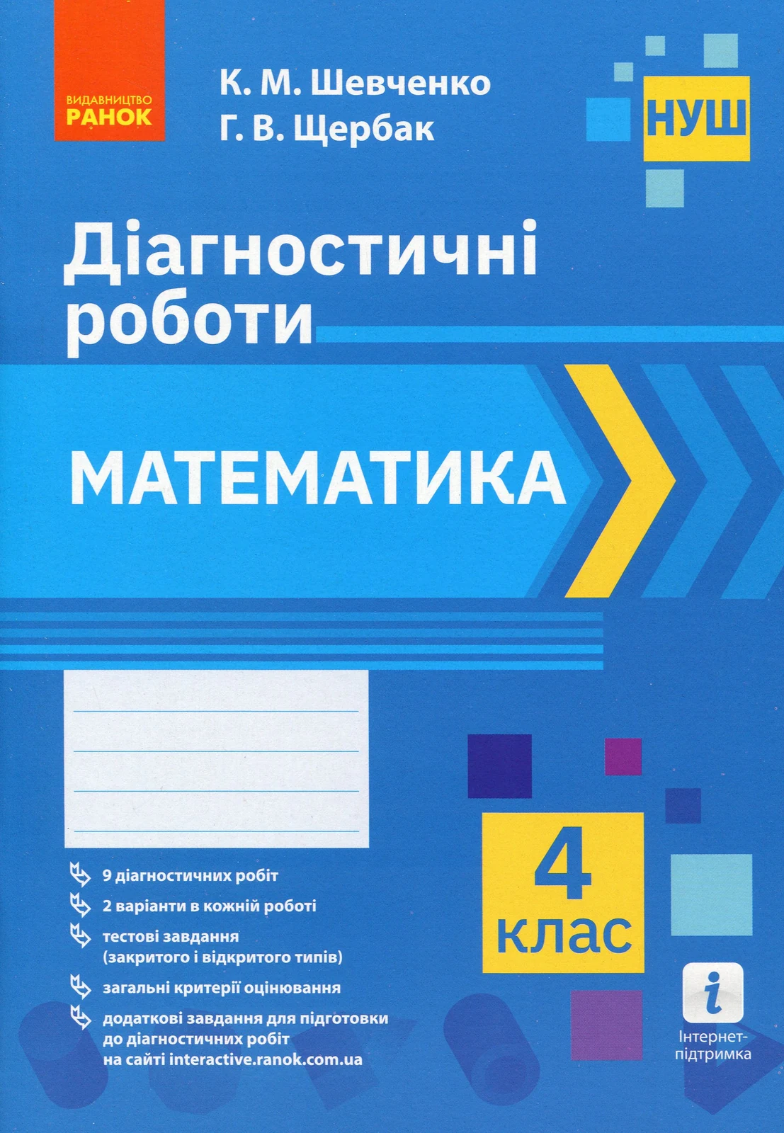Математика 4 клас. Діагностичні роботи