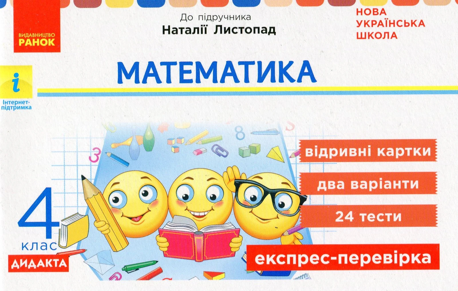 Математика. 4 клас. Експрес-перевірка. Дидакта