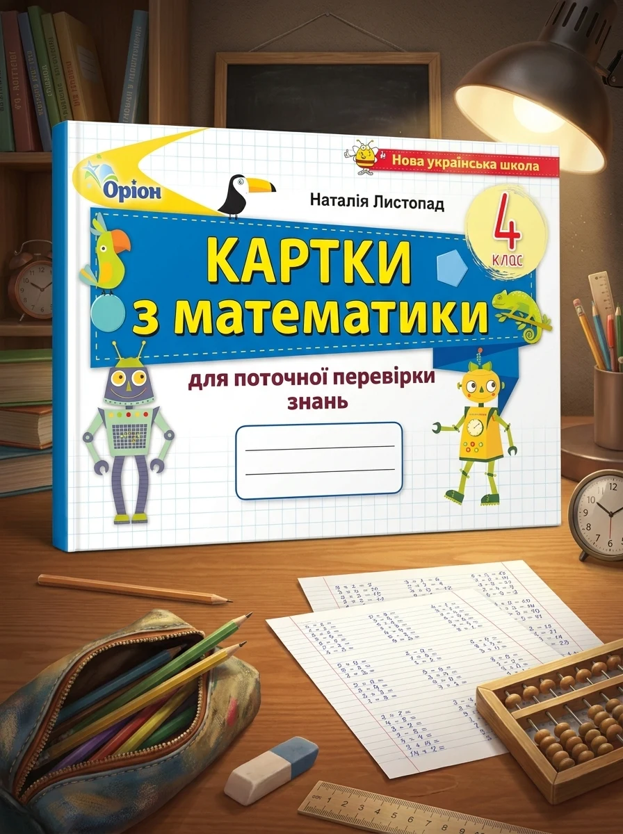 Математика 4 клас. Картки для поточної перевірки знань — Дім, сім'я, релігія