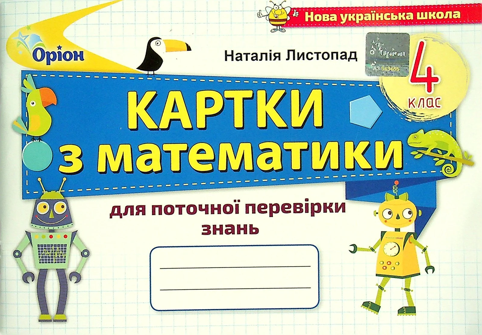 Математика 4 клас. Картки для поточної перевірки знань