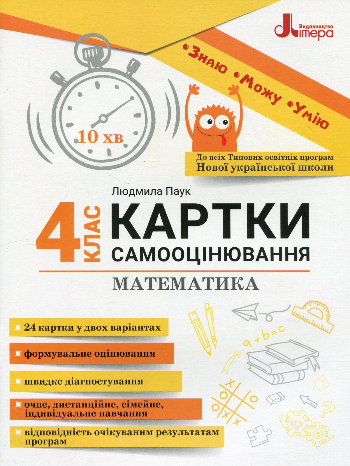 Математика. 4 клас. Картки самооцінювання