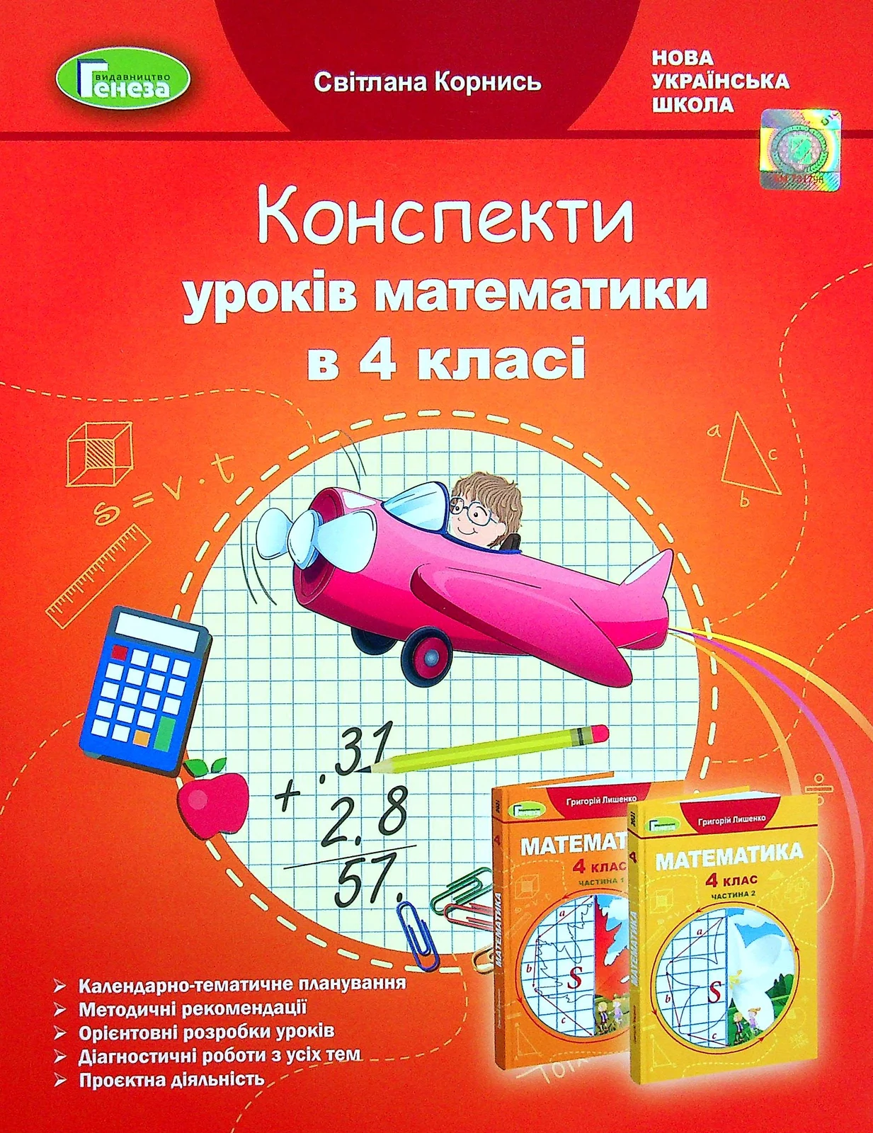 Математика 4 клас. Конспекти уроків