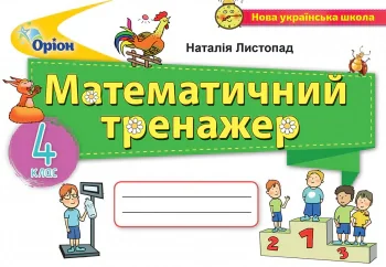 Математика 4 клас. Математичний тренажер