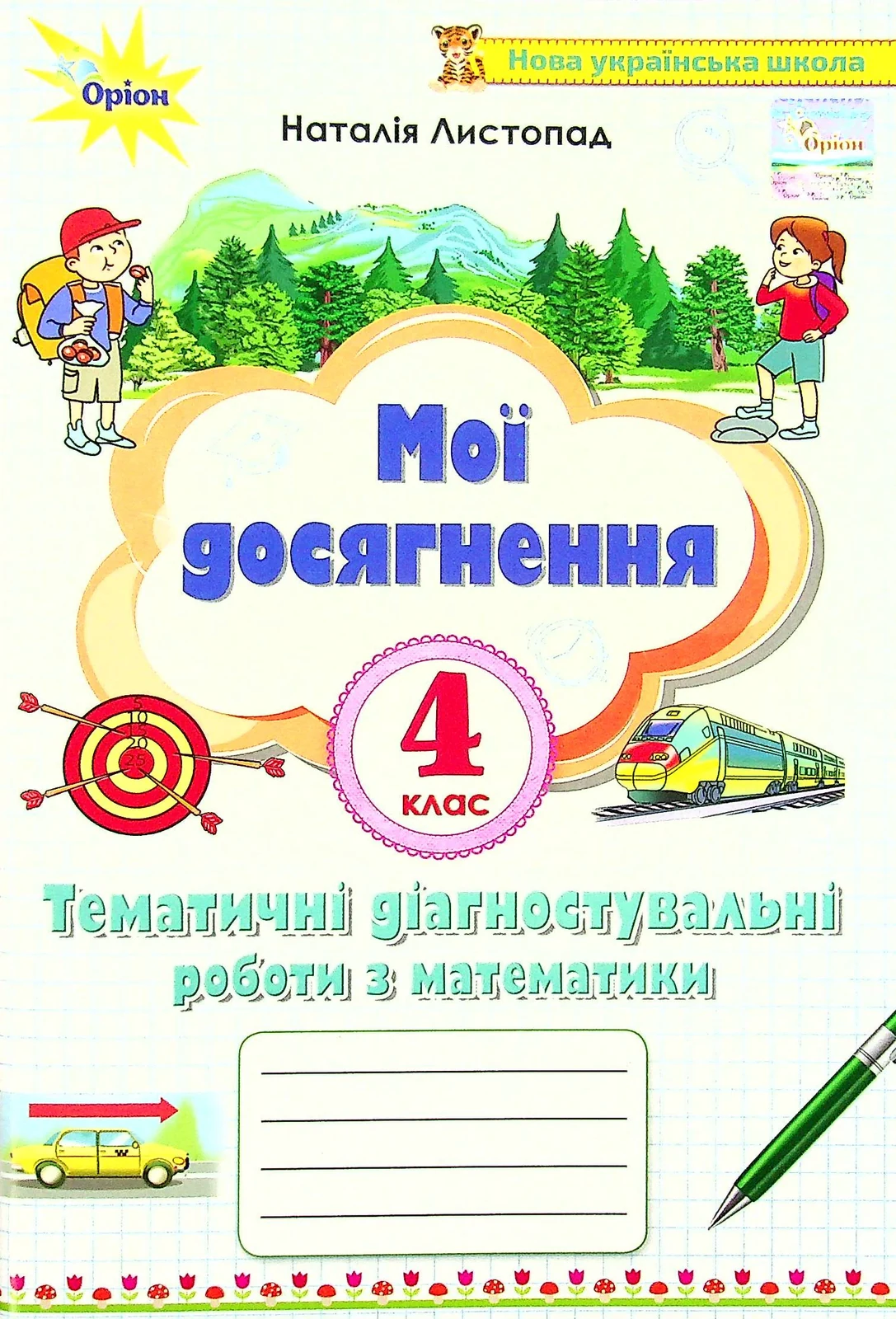 Математика 4 клас. Мої досягнення. Тематичні діагностувальні досягненення