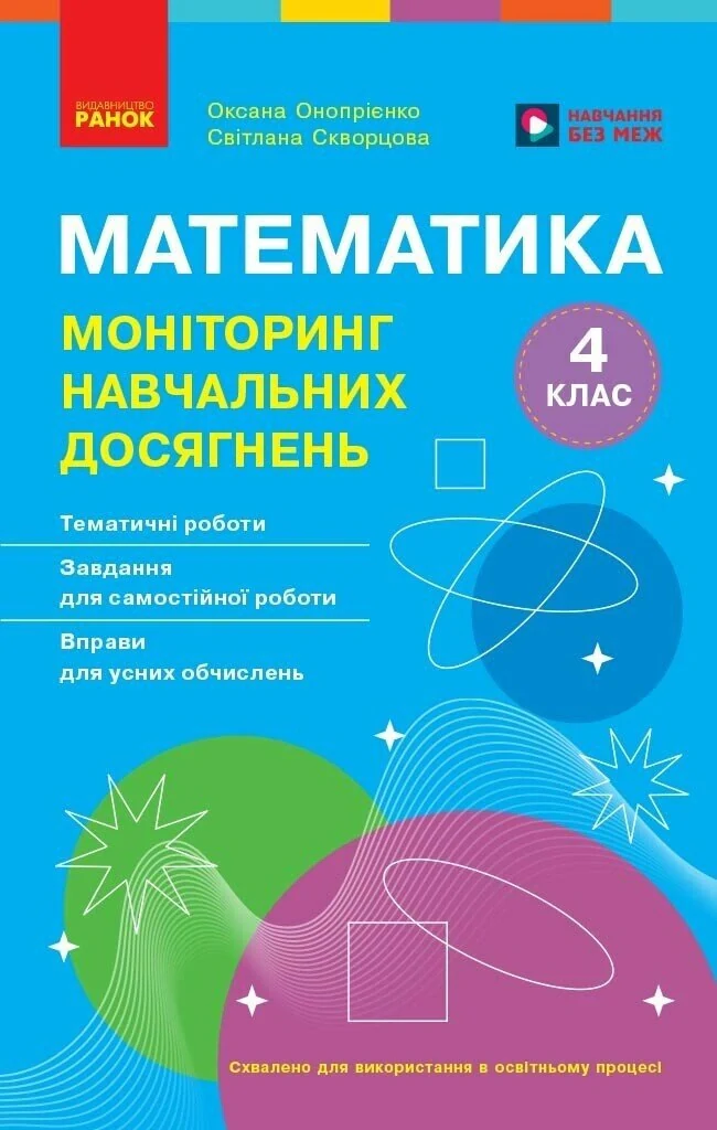 Математика. 4 клас. Моніторинг навчальних досягнень