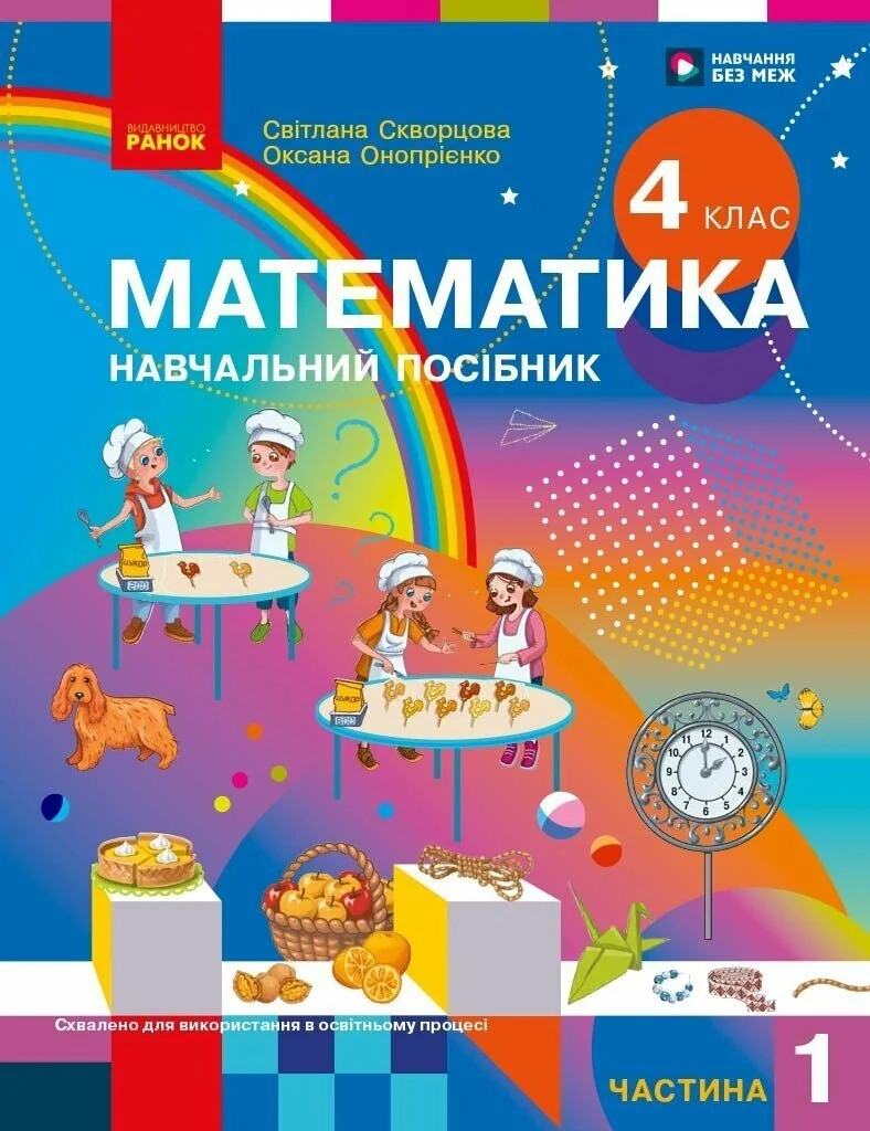 Математика. 4 клас. Навчальний посібник у 3-х частинах. Частина 1