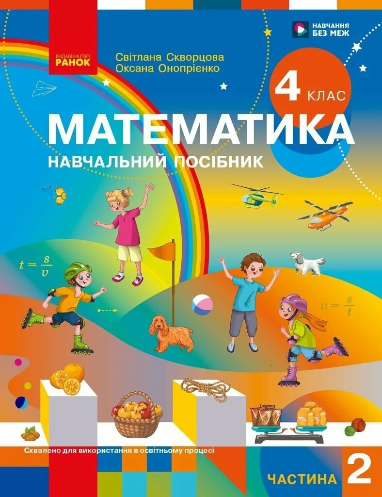 Математика. 4 клас. Навчальний посібник у 3-х частинах. Частина 2