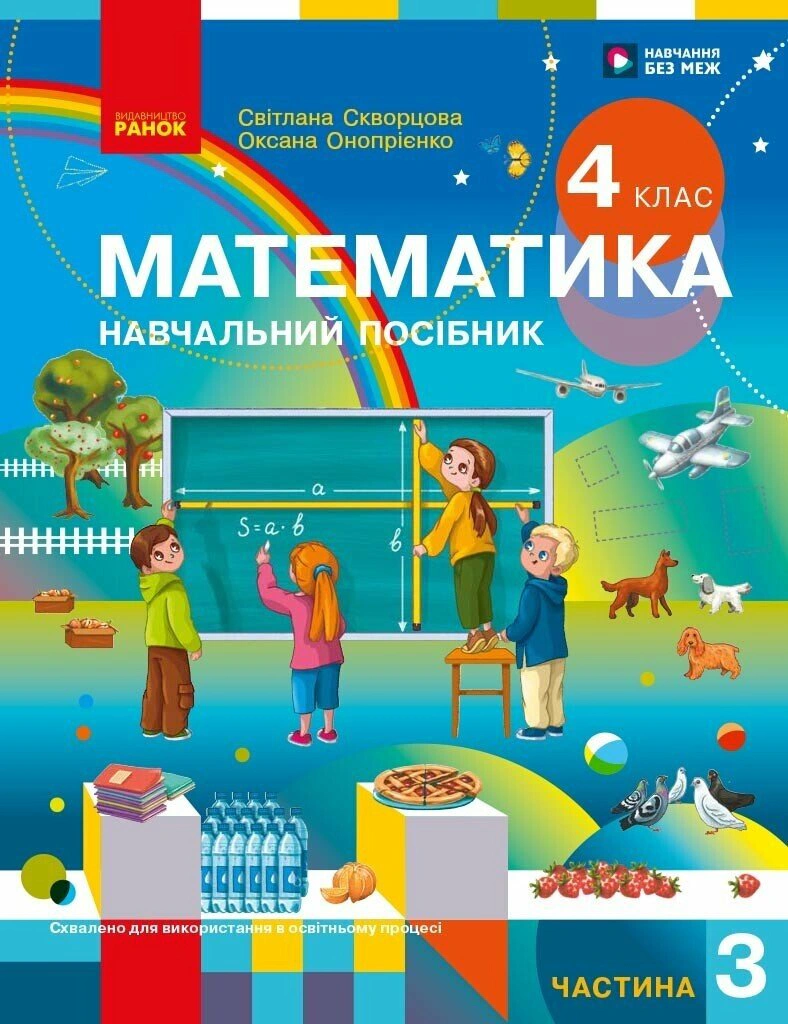 Математика. 4 клас. Навчальний посібник у 3-х частинах. Частина 3