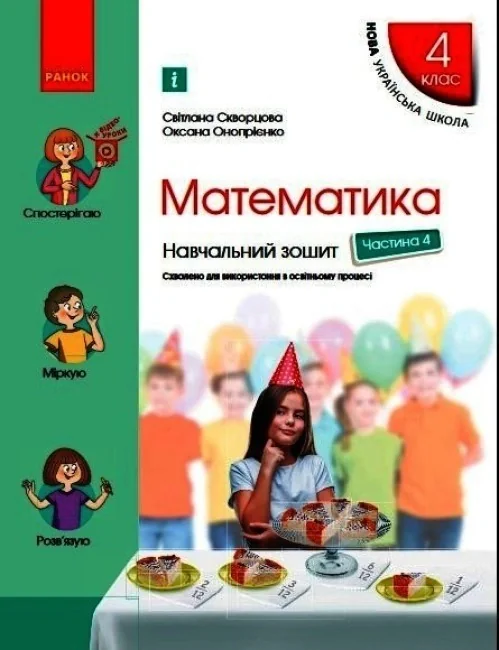 Математика 4 клас. Навчальний зошит. Частина 4 до підручника Скворцова С.О.