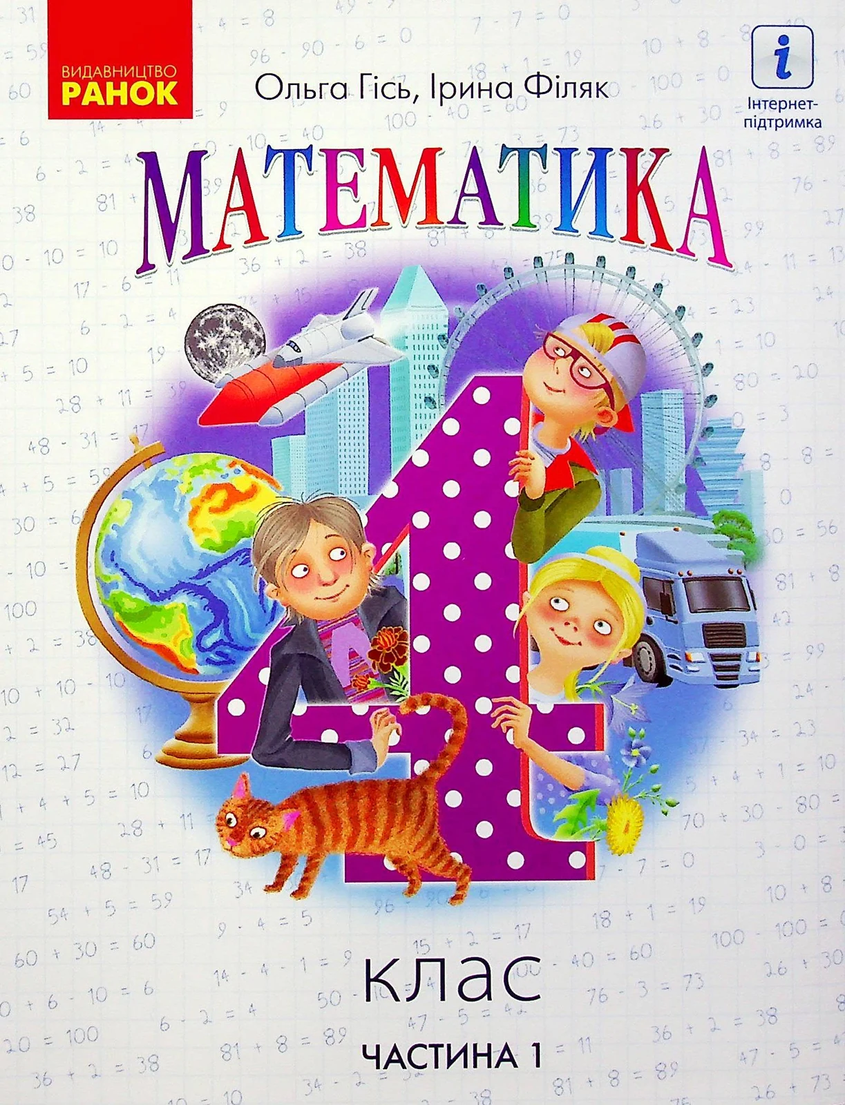 Математика 4 клас. Підручник. Частина 1