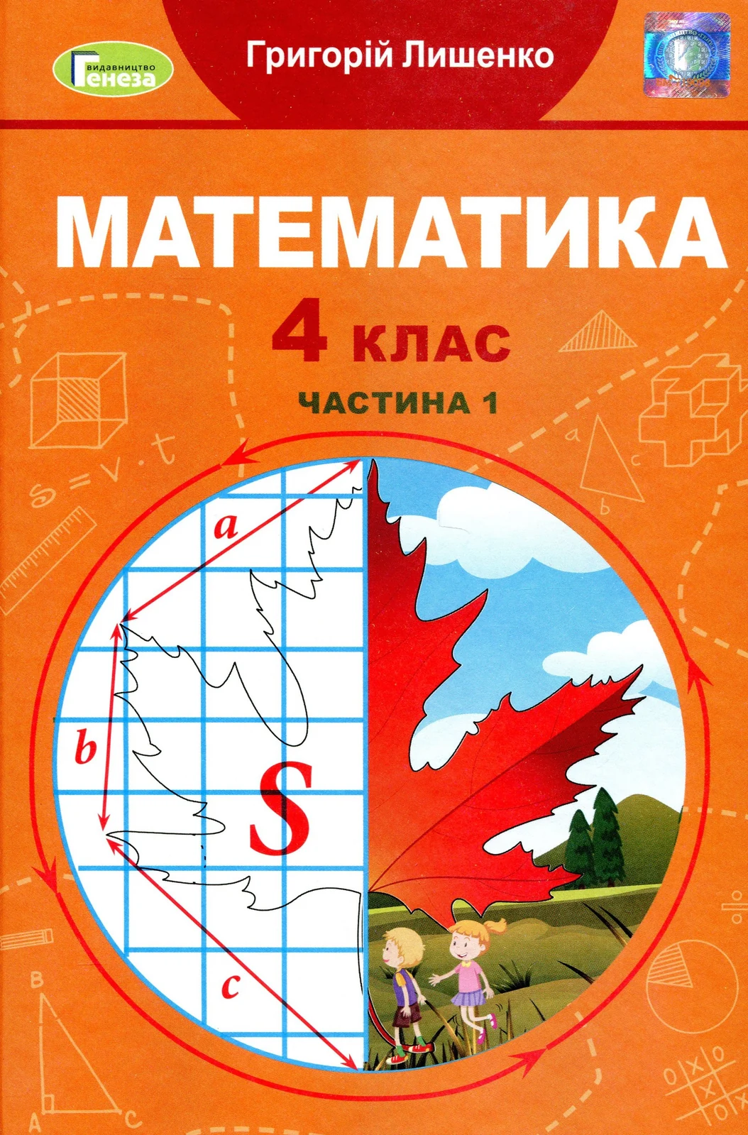 Математика 4 клас. Підручник. Частина 1