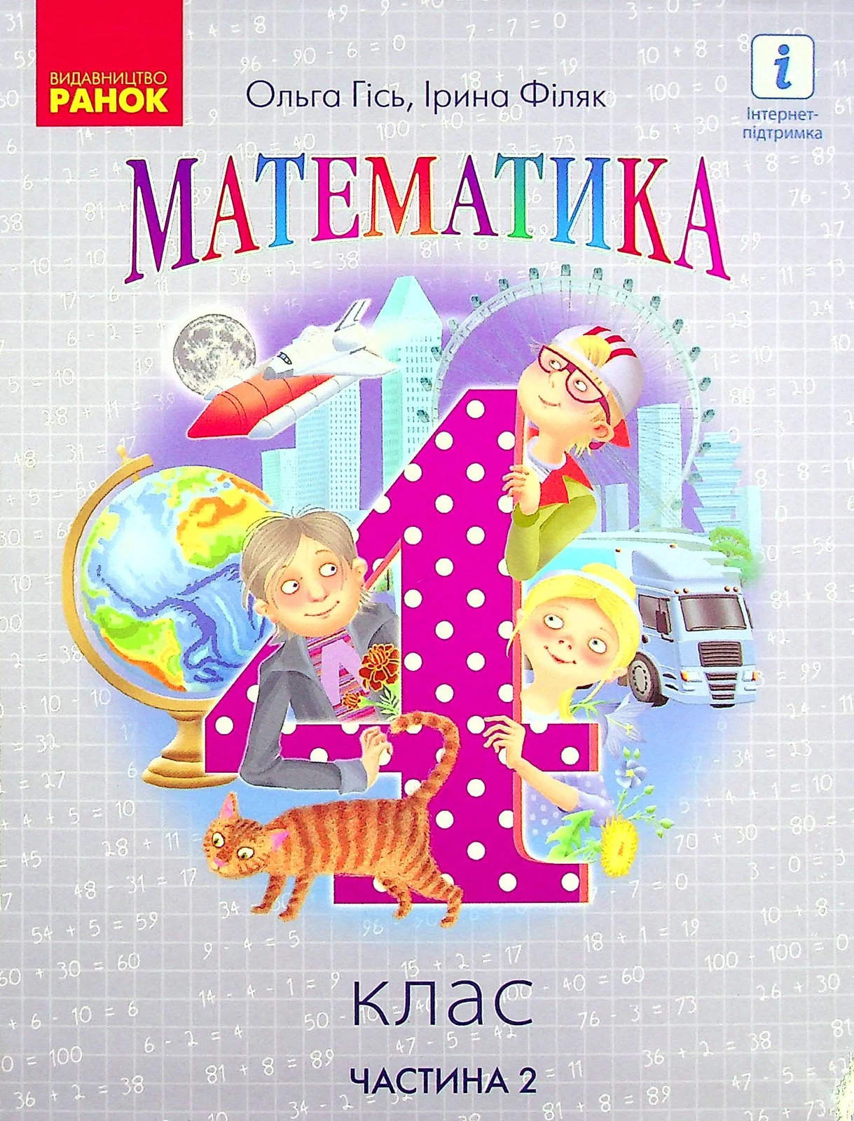 Математика 4 клас. Підручник. Частина 2