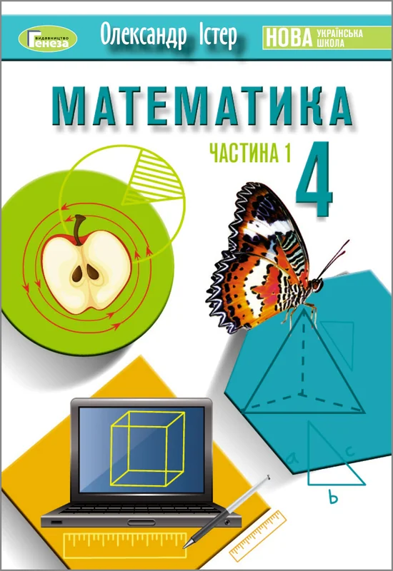 Математика. 4 клас. Підручник у 2-х частинах. Частина 1