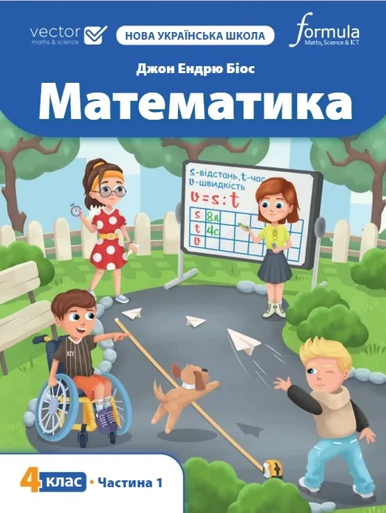 Математика 4 клас. Підручник у 2-х частинах. Частина 1