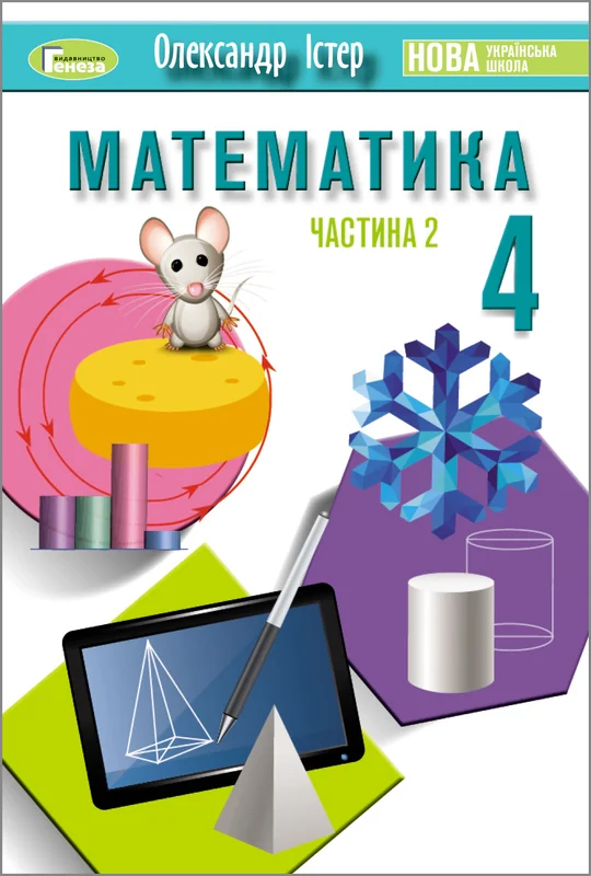 Математика. 4 клас. Підручник у 2-х частинах. Частина 2