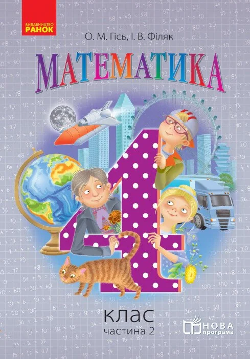 Математика. 4 клас. Підручник у 3-х частинах. Частина 2