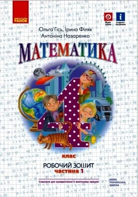 Математика 4 клас. Робочий зошит. Частина 1