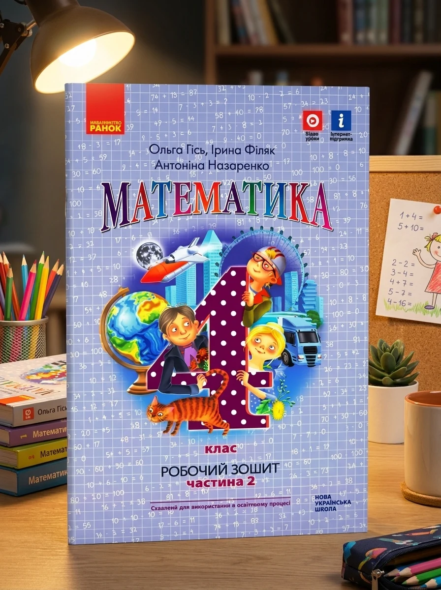 Математика 4 клас. Робочий зошит. Частина 2 — Вивчення мов