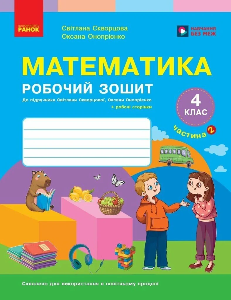 Математика. 4 клас. Робочий зошит. Частина 2 до підручника Скворцова С.О., Онопрієнко О.В.