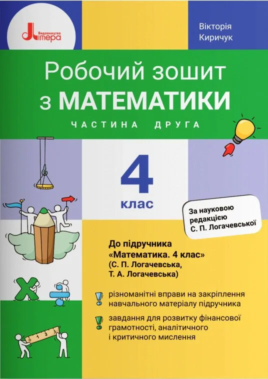 Математика. 4 клас. Робочий зошит до підручника Логачевської С.П. Частина 2