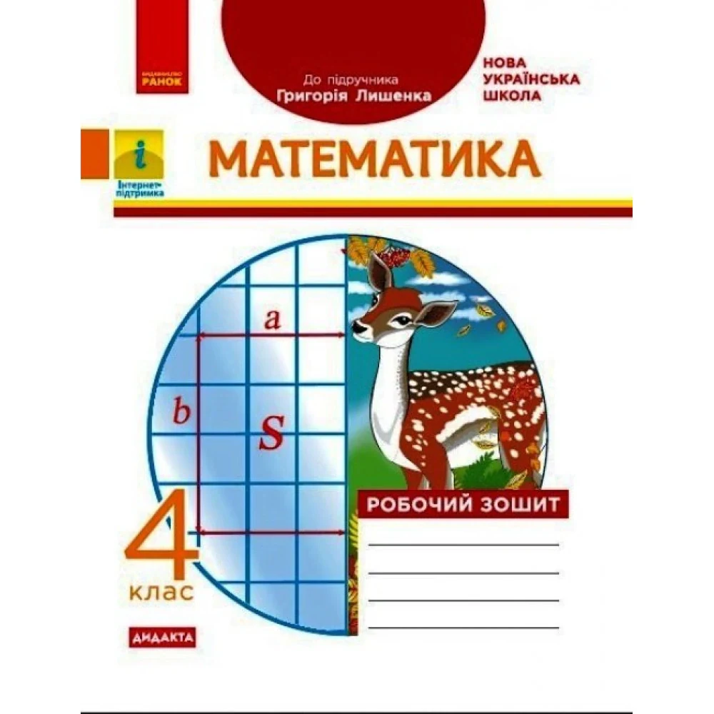 Математика 4 клас. Робочий зошит до підручника Лишенко Г.П.
