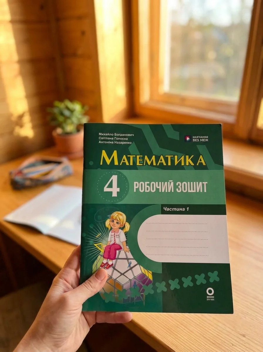 Математика. 4 клас. Робочий зошит. До підручника М. Богдановича, С. Голосної, А. Назаренко. У 2-х частинах. Частина 1 — Михайло Богданович, обкладинка