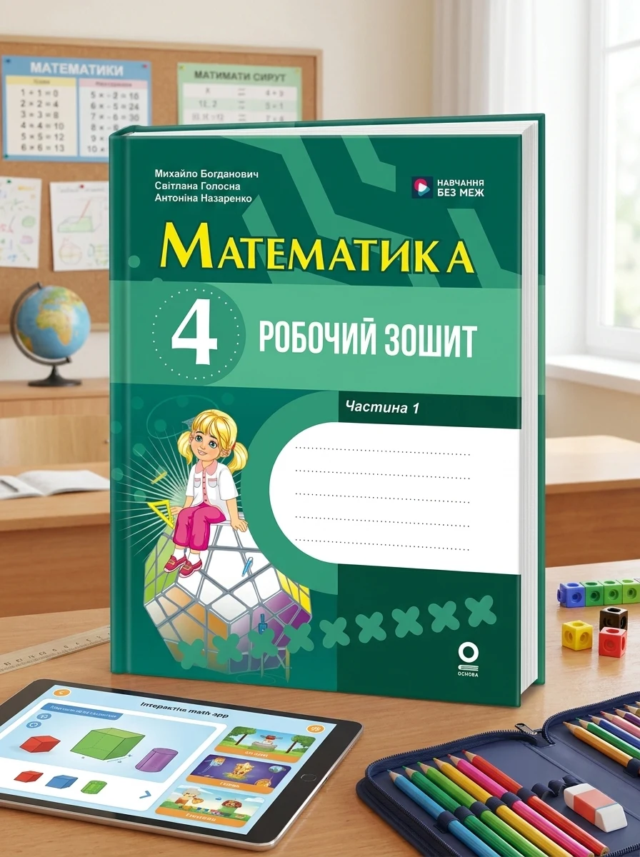 Математика. 4 клас. Робочий зошит. До підручника М. Богдановича, С. Голосної, А. Назаренко. У 2-х частинах. Частина 1