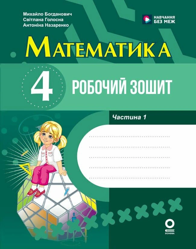 Математика. 4 клас. Робочий зошит. До підручника М. Богдановича, С. Голосної, А. Назаренко. У 2-х частинах. Частина 1