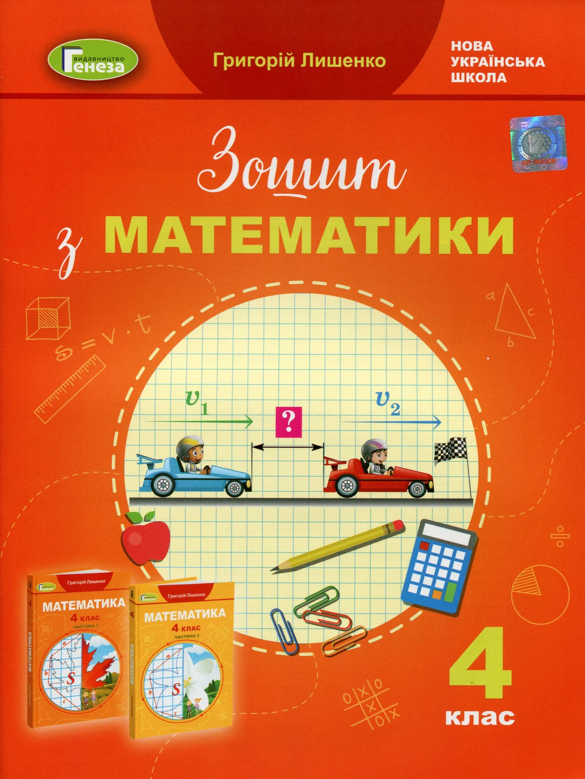Математика 4 клас. Робочий зошит