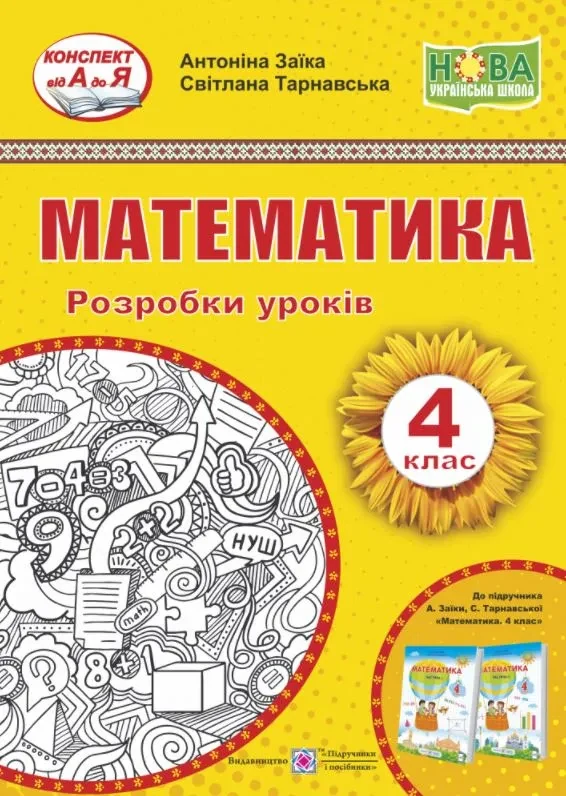 Математика. 4 клас. Розробки уроків (до підручника А. Заїки та ін.)