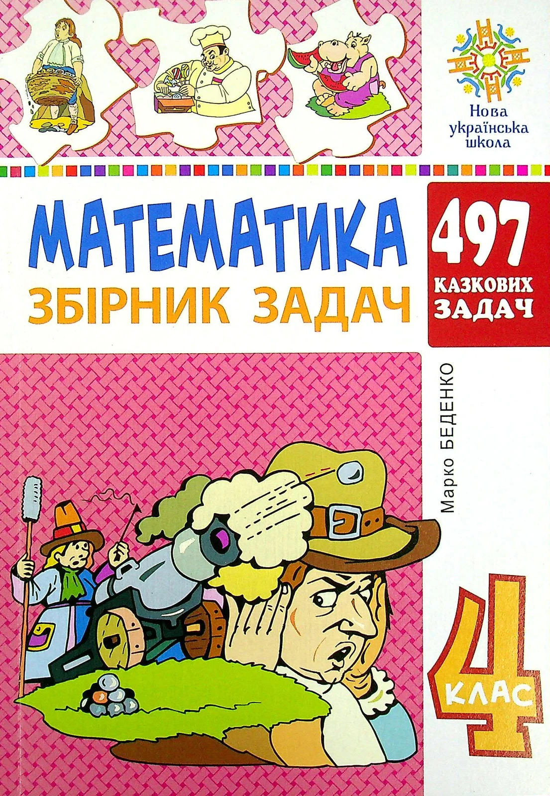 Математика. 4 клас. Збірник задач