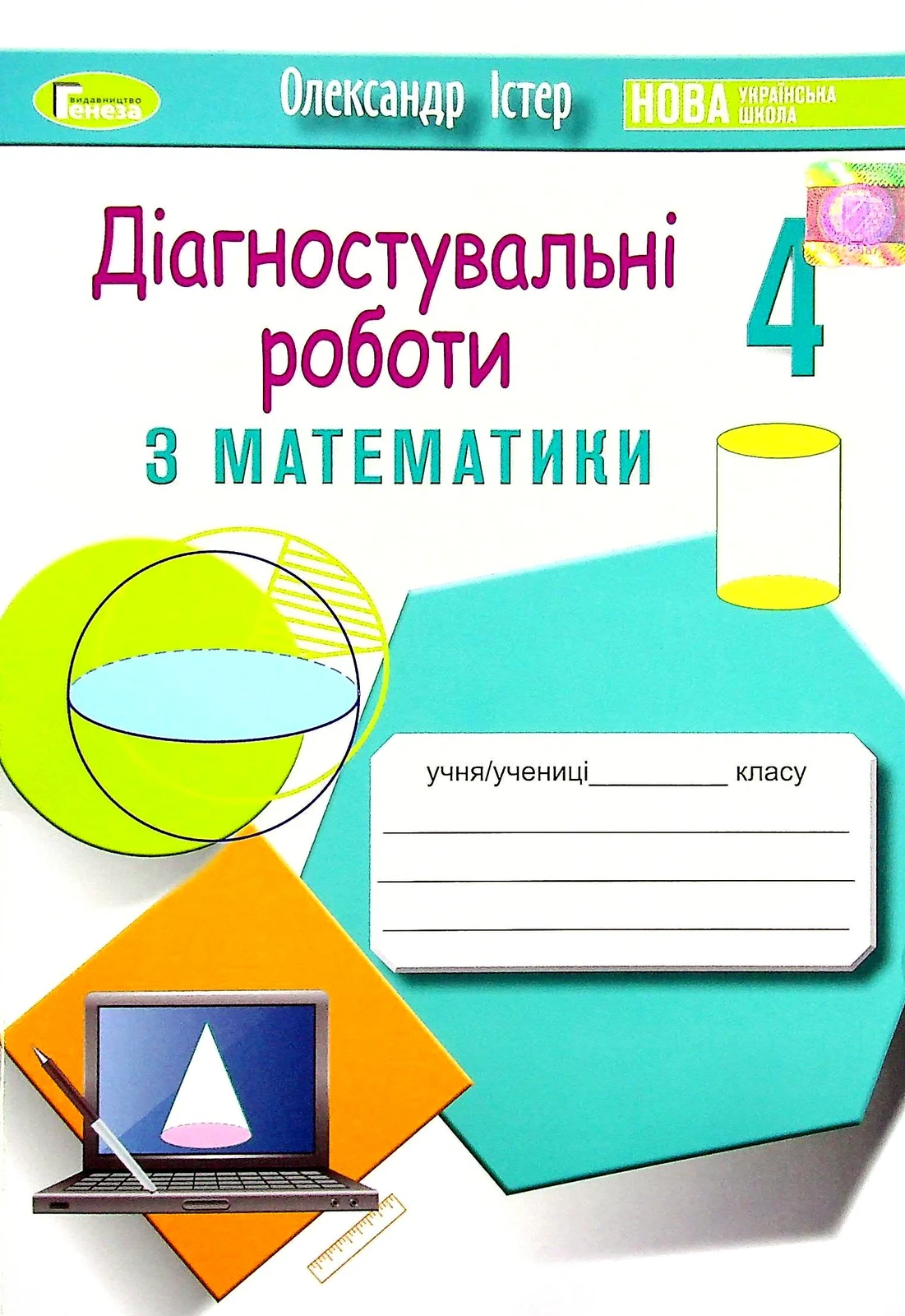 Математика 4 клас. Зошит для діагностувальних робіт