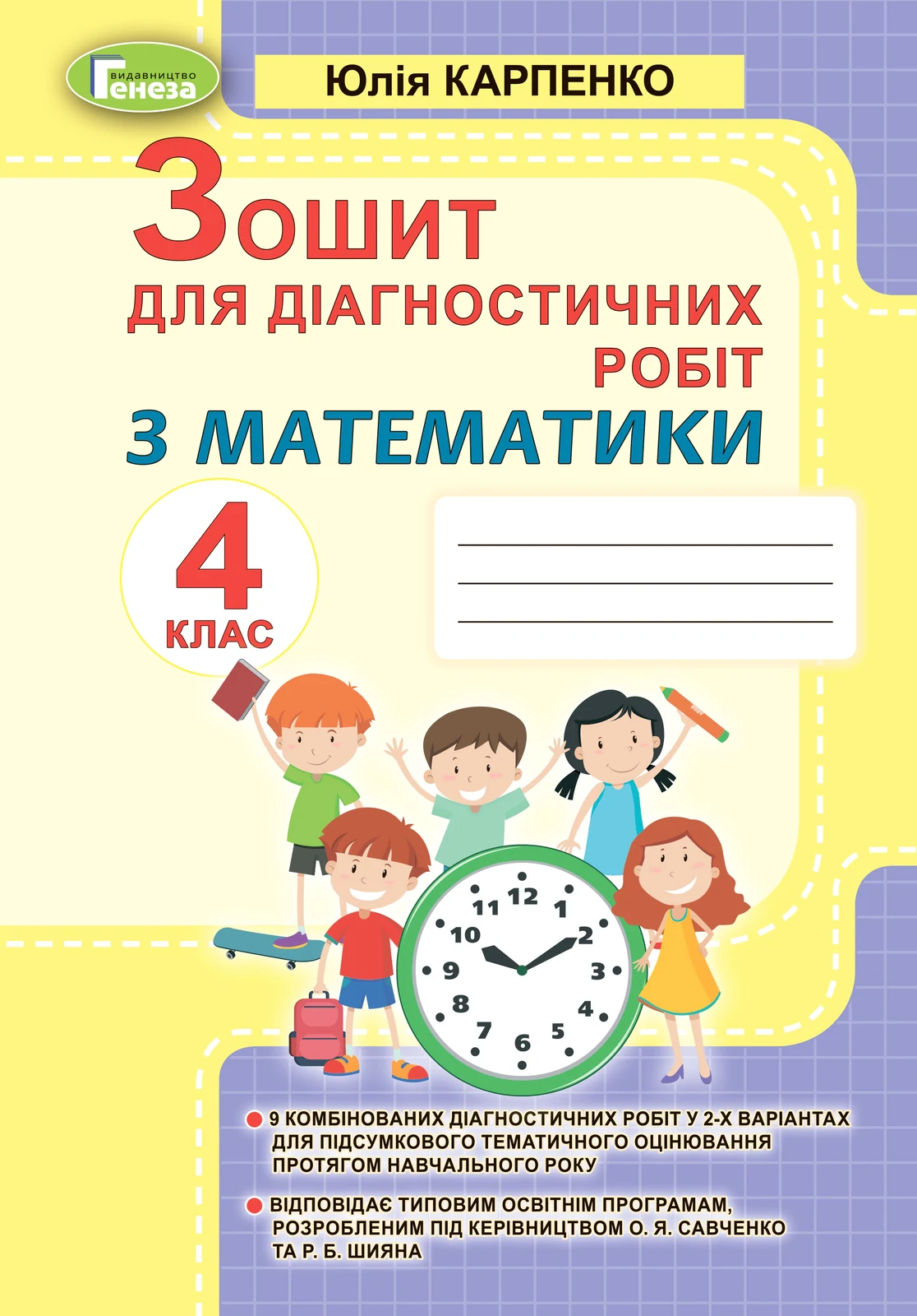 Математика 4 клас. Зошит для діагностичних робіт