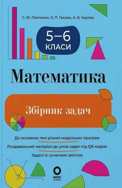 Математика. 5-6 клас. Збірник задач | книга Mirava