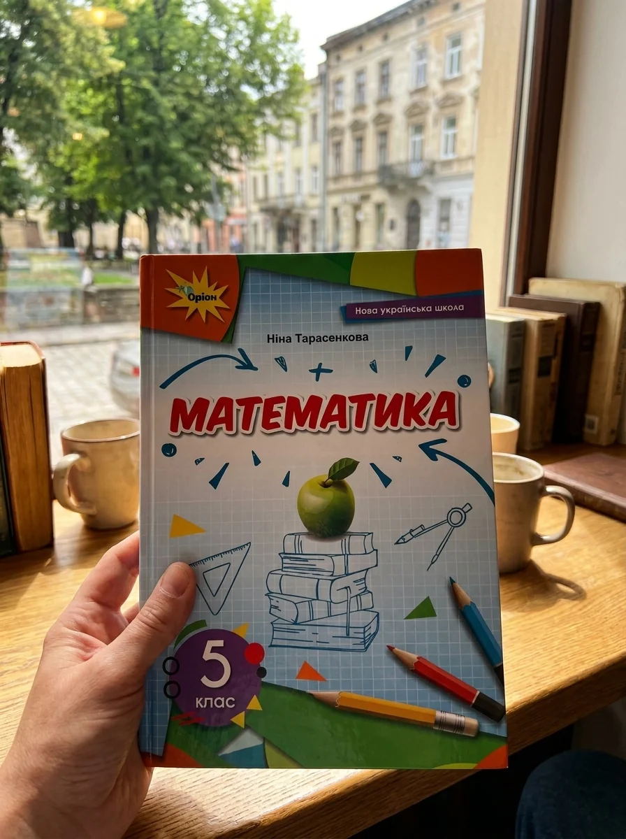 Математика 5 клас — фото 2