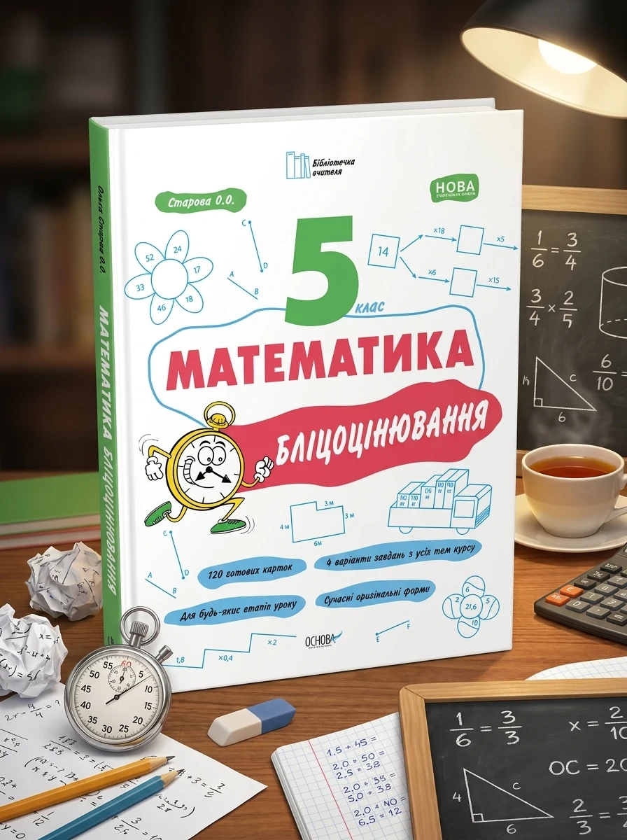 Математика. 5 клас. Бліцоцінювання — Вивчення мов