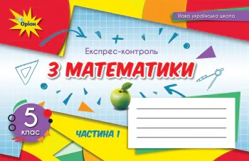 Математика 5 клас. Експрес-контроль. Частина 1