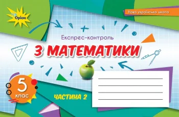 Математика 5 клас. Експрес-контроль. Частина 2