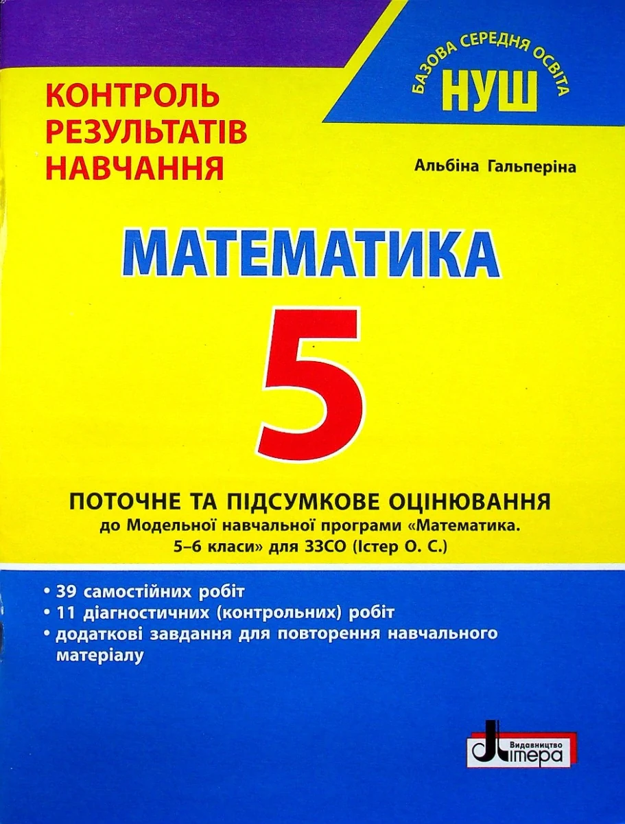 Математика. 5 клас. Контроль результатів навчання