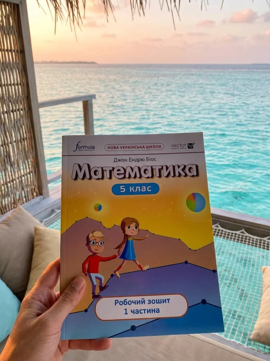 Математика 5 клас. Робочий зошит. Частина 1