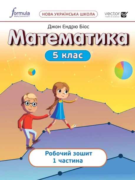 Математика 5 клас. Робочий зошит. Частина 1 — фото 2