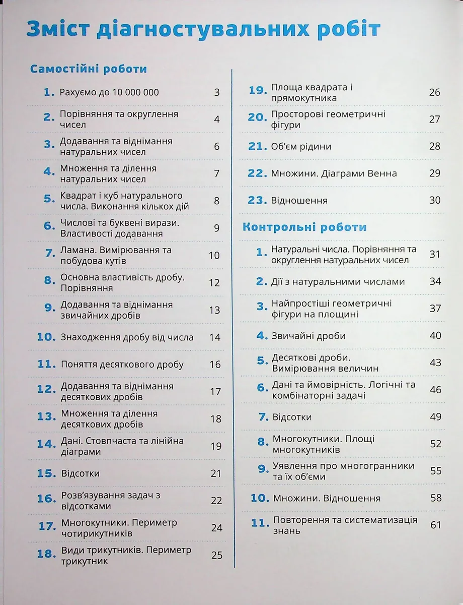 Математика 5 клас. Самостійні та контрольні роботи — Світлана Радченко, фото 4