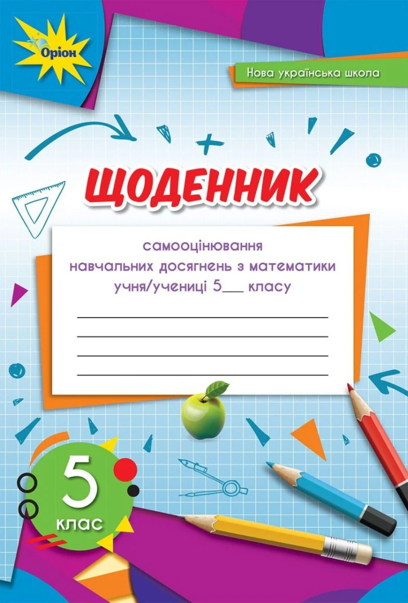 Математика 5 клас. Щоденник самооцінювання навчальних досягнень