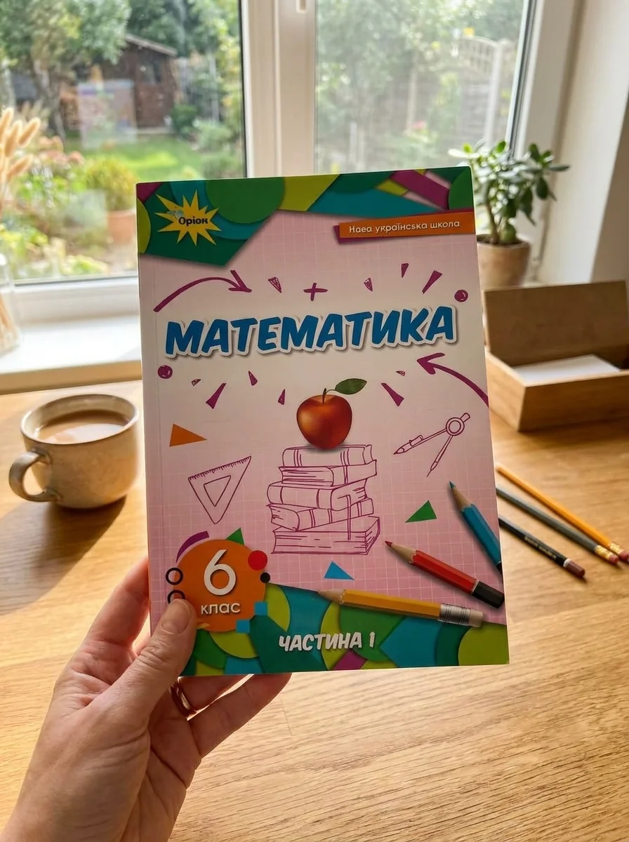 Математика 6 клас. Частина 1 — фото 2